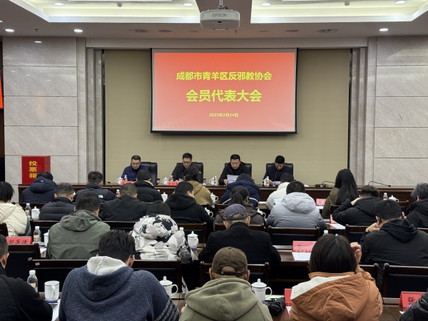 600四川成都青羊反邪教协会会员代表大会暨第二届理事会第一次会议顺利召开图片1_副本.jpg