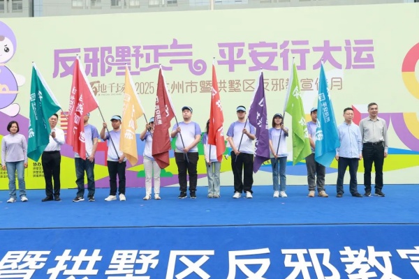 600杭州市暨拱墅区反邪教宣传月主场活动顺利举行图片1_副本.jpg