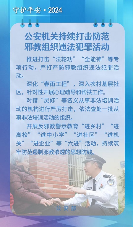 公安机关持续打击防范邪教组织违法犯罪活动（图）.jpg